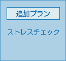 ストレスチェック