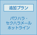 パワハラ・セクハラメールホットライン