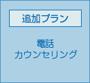 電話カウンセリング