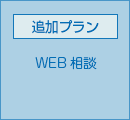 WEB相談